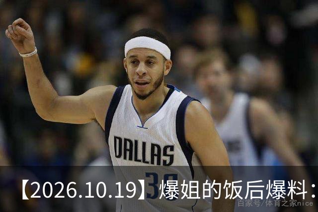 【2026.10.19】爆姐的饭后爆料：生命不止，爆料不息！