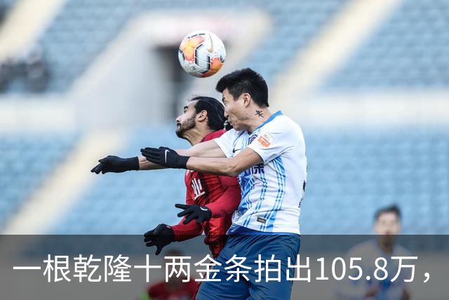 一根乾隆十两金条拍出105.8万，有个英国人曾经一次就捞出45公斤