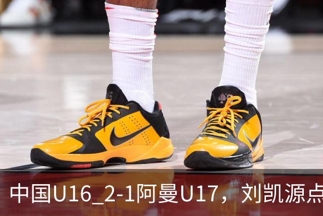 中国U16 2-1阿曼U17，刘凯源点射&染红，彭显宸建功