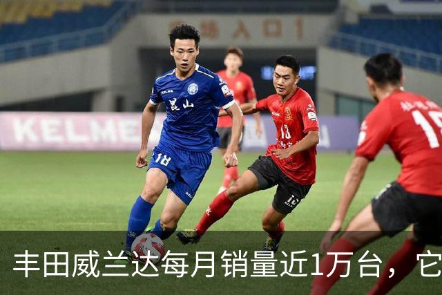 丰田威兰达每月销量近1万台，它有何优势？