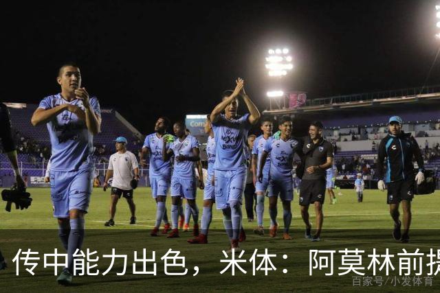 传中能力出色，米体：阿莫林前提巴尔泰萨吉能放大他的优势