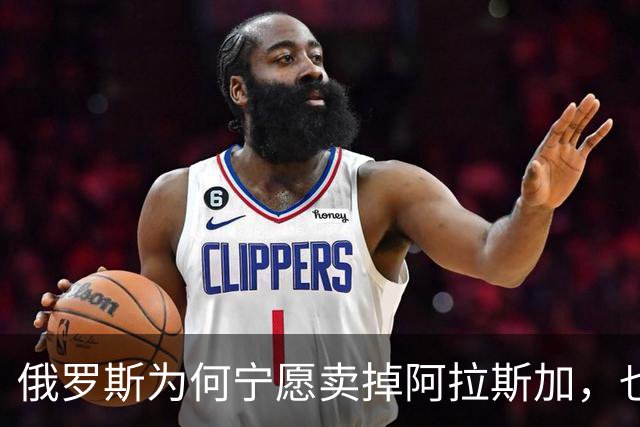 俄罗斯为何宁愿卖掉阿拉斯加，也不愿继续守着它？