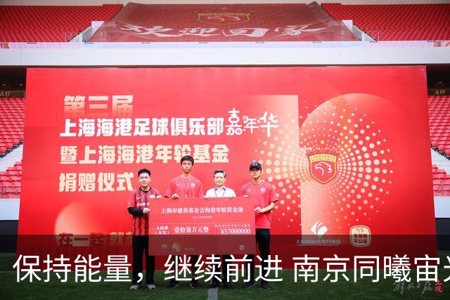 保持能量，继续前进 南京同曦宙光客场91-81四川锦城