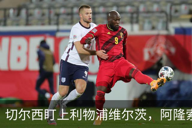 切尔西盯上利物浦维尔茨，阿隆索要求先迈第一步