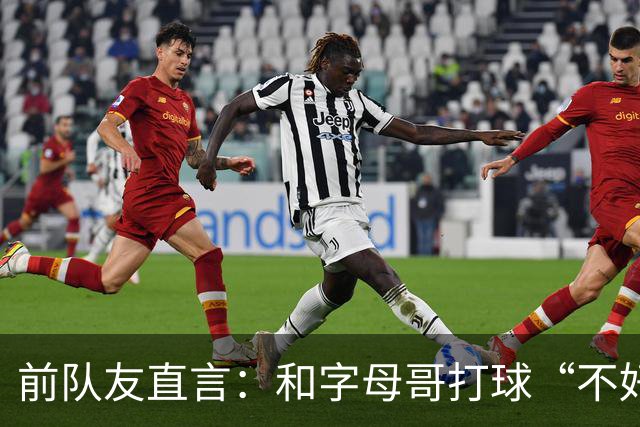 前队友直言：和字母哥打球“不好玩”，他得改打法