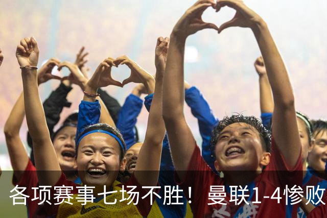 各项赛事七场不胜！曼联1-4惨败科莫，帕斯两射一传，巴莱巴送礼