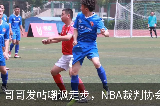 哥哥发帖嘲讽走步，NBA裁判协会认定拉梅洛四步违例