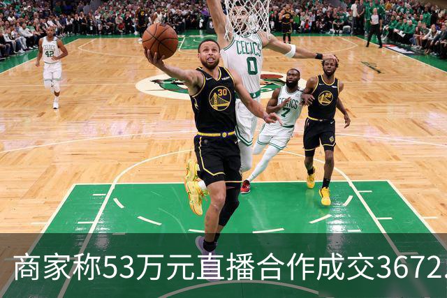 商家称53万元直播合作成交3672.8元 交个朋友回应：未违约，愿补播协商
