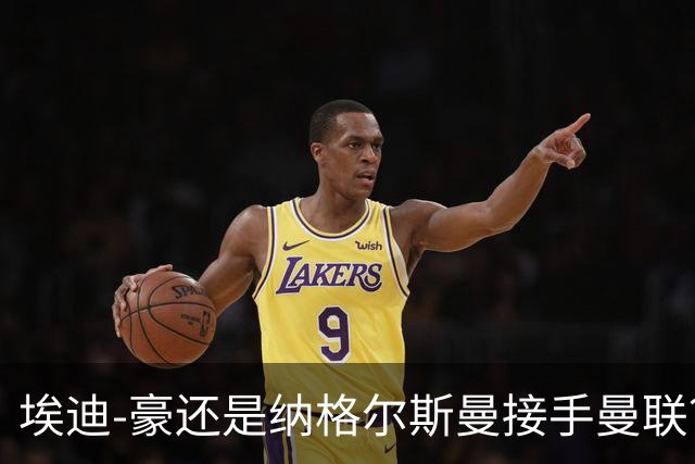 埃迪-豪还是纳格尔斯曼接手曼联？米克尔：我选埃梅里