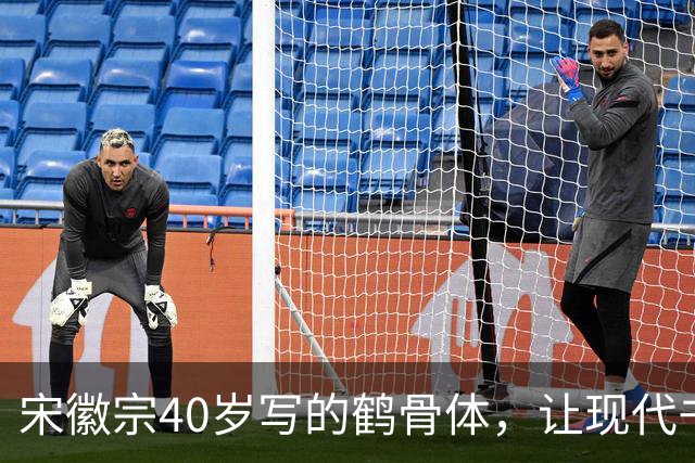 宋徽宗40岁写的鹤骨体，让现代书法家无地自容，网友：比瘦金体美