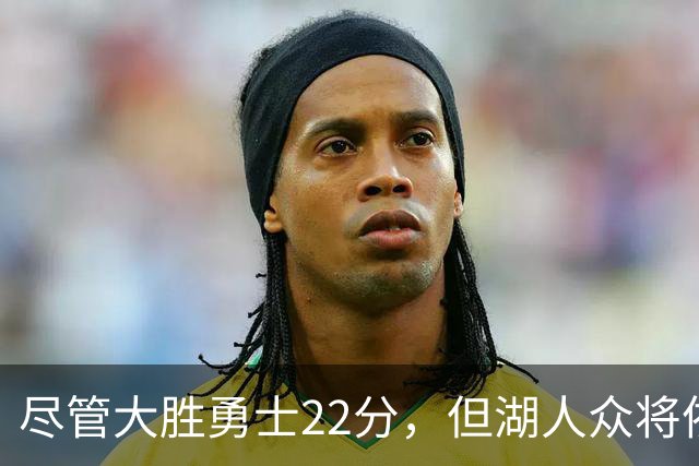 尽管大胜勇士22分，但湖人众将依然认为球队没有达到最佳水准？