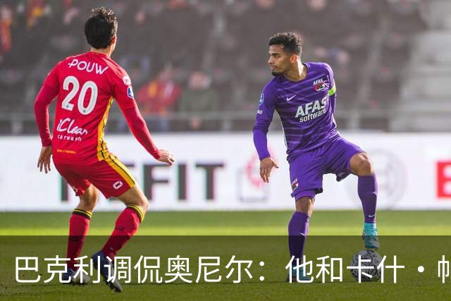 巴克利调侃奥尼尔：他和卡什·帕特尔混在一起，这很危险
