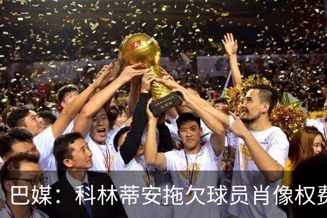 巴媒：科林蒂安拖欠球员肖像权费用约480万欧，球员可申请解约