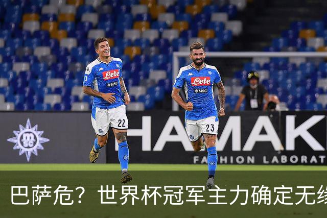 巴萨危？世界杯冠军主力确定无缘国家德比