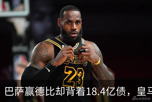 巴萨赢德比却背着18.4亿债，皇马净债务为负，赢一场输一个时代