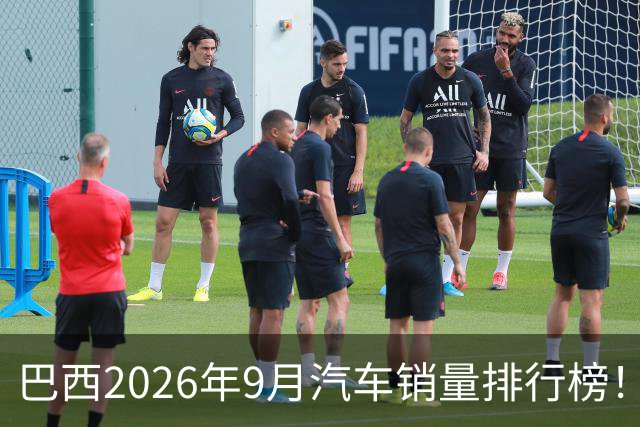 巴西2026年9月汽车销量排行榜！比亚迪环比略微下滑，销量22254辆；奇瑞销量15419辆；长城销量8964辆！