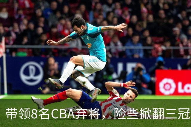 带领8名CBA弃将，险些掀翻三冠王，球迷：让他取代郭士强当国帅