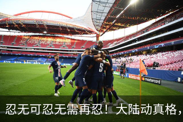 忍无可忍无需再忍！大陆动真格，赖清德自乱阵脚，183国发声支持
