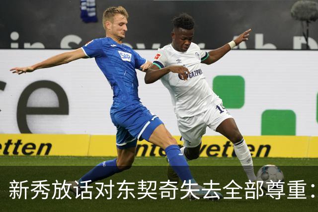 新秀放话对东契奇失去全部尊重：他整场都在抱怨