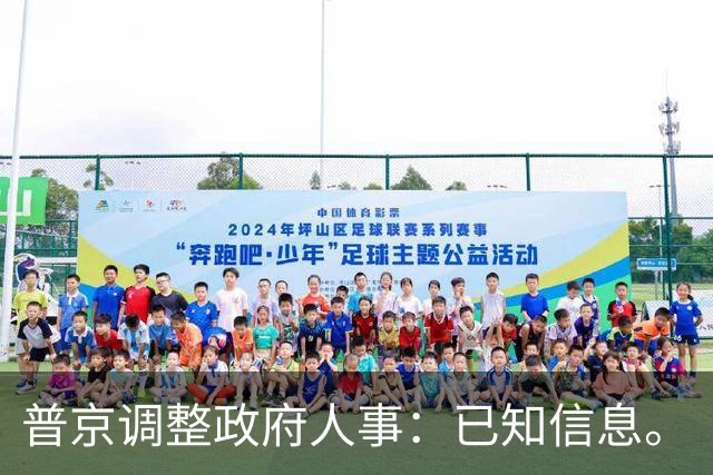 普京调整政府人事：已知信息。