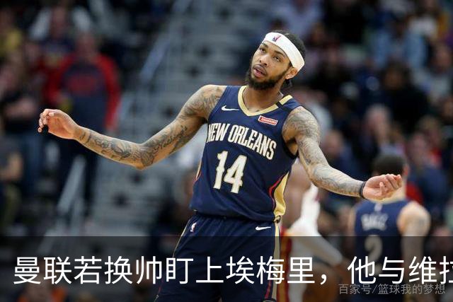 曼联若换帅盯上埃梅里，他与维拉老板的股权纽带成拦路虎