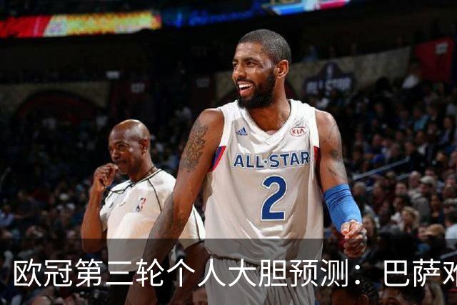 欧冠第三轮个人大胆预测：巴萨难敌大巴黎，斯图加特爆冷马竞