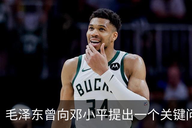 毛泽东曾向邓小平提出一个关键问题：我走后，你究竟何去何从？邓小平回答得十分坦然，主席听后目光一亮、下颌微抬，表示认可