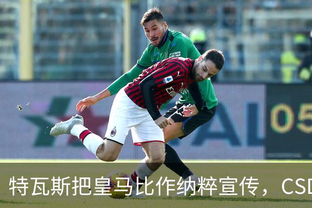 特瓦斯把皇马比作纳粹宣传，CSD已提交体育法庭