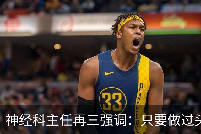 神经科主任再三强调：只要做过头颅CT检查，患者一定多加关注7点