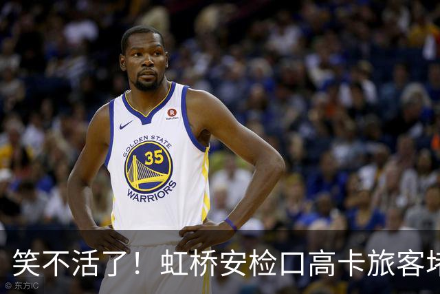 笑不活了！虹桥安检口高卡旅客堵成一团，工作人员大声劝退