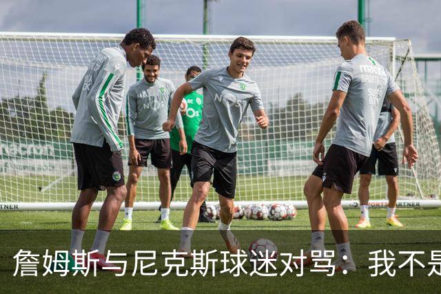 詹姆斯与尼克斯球迷对骂：我不是西海岸人，我是俄亥俄人