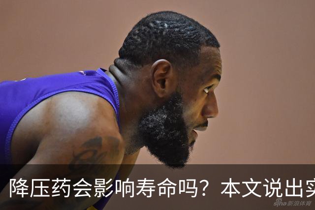 降压药会影响寿命吗？本文说出实情