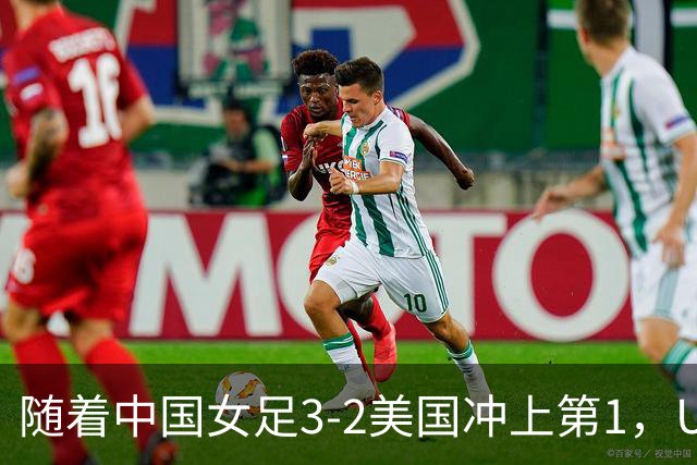 随着中国女足3-2美国冲上第1，U17世界杯排名乱了，16强对阵如下