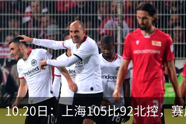 10.20日：上海105比92北控，赛后评分张镇麟满分，古德温超神，2人发挥优秀