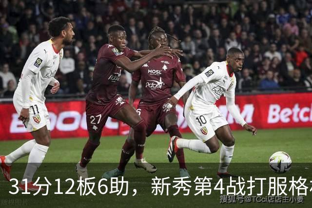 31分12板6助，新秀第4战打服格林：他还不懂NBA