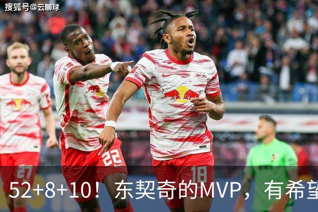 52+8+10！东契奇的MVP，有希望了？