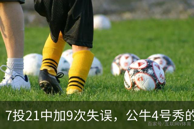 7投21中加9次失误，公牛4号秀的NBA开局有点疼