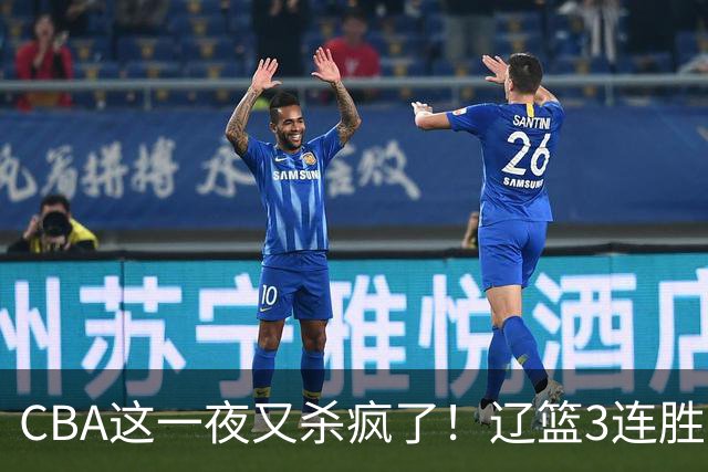 CBA这一夜又杀疯了！辽篮3连胜逼近北京：超级黑马遭爆冷吞首败